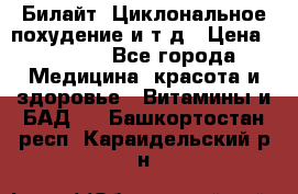 Билайт, Циклональное похудение и т д › Цена ­ 1 750 - Все города Медицина, красота и здоровье » Витамины и БАД   . Башкортостан респ.,Караидельский р-н